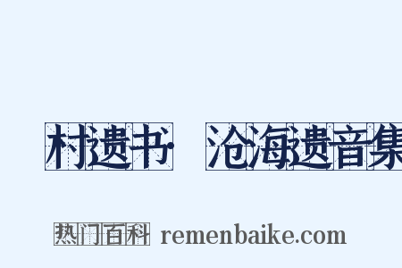彊村遗书·沧海遗音集是什么意思的图片